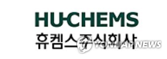휴켐스
