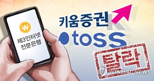 제3 인터넷전문은행 키움뱅크·토스뱅크 모두 탈락 (PG)