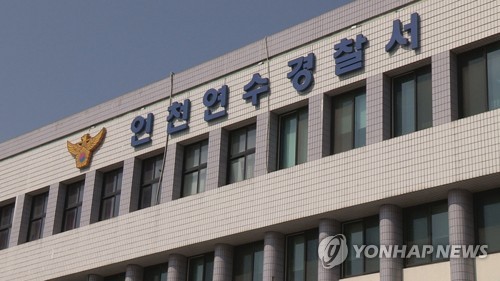 인천연수경찰서