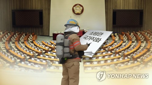 소방관 국가직화 입법 눈앞 (CG)