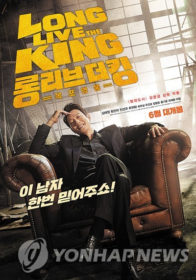 영화 '롱 리브 더 킹: 목포 영웅' 포스터