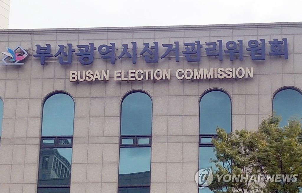부산시 선거관리위원회