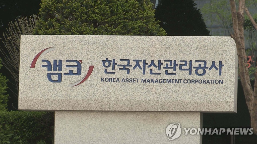 한국자산관리공사