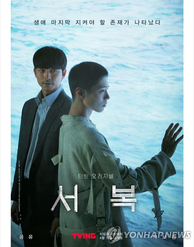 This image provided by CJ ENM shows a poster image of "Seobok," a South Korean sci-fi blockbuster film. (PHOTO NOT FOR SALE) (Yonhap)