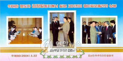 KN.日고이즈미 방북 기념우표 2004.9.7