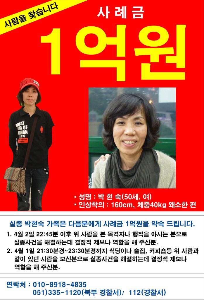 실종 박현숙씨 제보 사례금 전단지