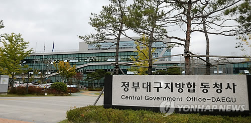 정부대구지방합동청사 전경(연합뉴스 자료사진)