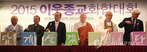 한국종교인평화회의 이웃종교화합대회(연합뉴스 자료사진)