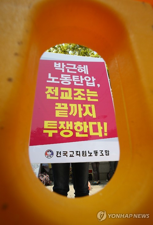 헌법재판소 판결에 항의하는 전교조