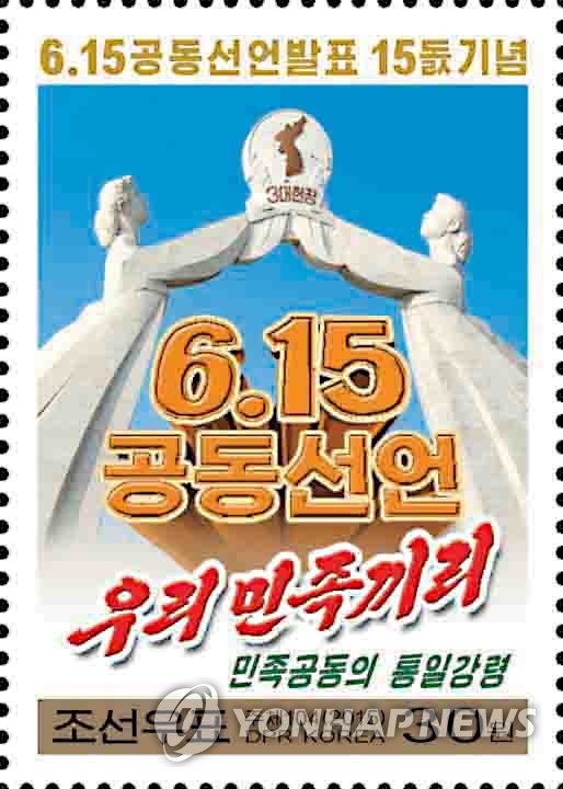 북한 6.15공동선언 기념 우표
