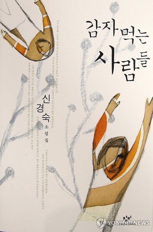 표절 의혹이 제기된 신경숙의 소설 '전설'이 수록된 단편집 '감자 먹는 사람들'. 이 단편집은 창비에서 발간되었다. (연합뉴스 자료사진)