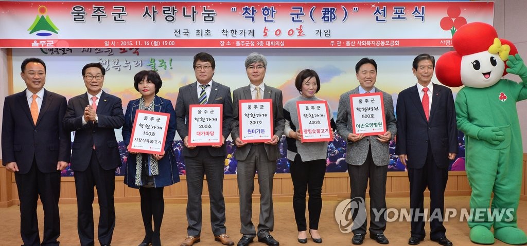 울주군은 '착한 군'…착한가게 500곳 넘어 전국 첫 선정