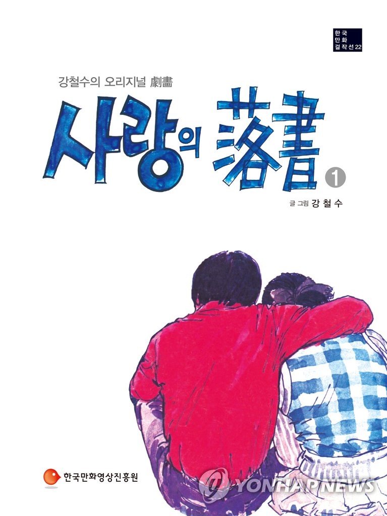 한국만화영상원 70년대 로맨스 '사랑의 낙서' 복간