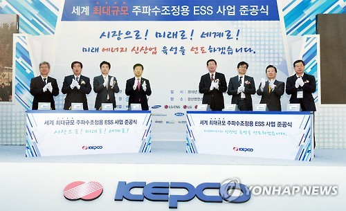 '주파수 조정용 에너지저장장치(ESS) 사업' 준공식