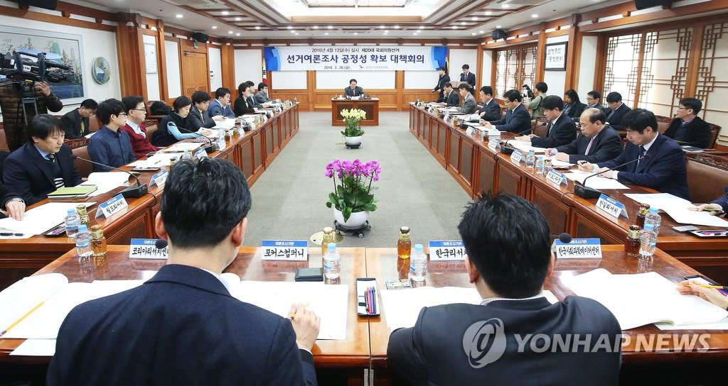 '공정한 선거여론조사 논의'