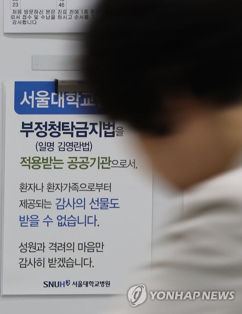 서울대병원에 걸린 김영란법 관련 안내문