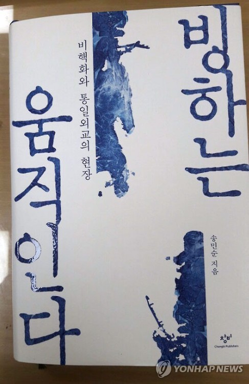 송민순 전 외교통상부 장관 회고록 펴내
(서울=연합뉴스) 조준형 기자 = 노무현 정부에서 북핵 6자회담 수석대표, 외교통상부 장관 등을 지낸 송민순 북한대학원대학교 총장이 최근 발간한 회고록 '빙하는 움직인다-비핵화와 통일외교의 현장(창비, 559쪽)'. 2016.10.11
jhcho@yna.co.kr