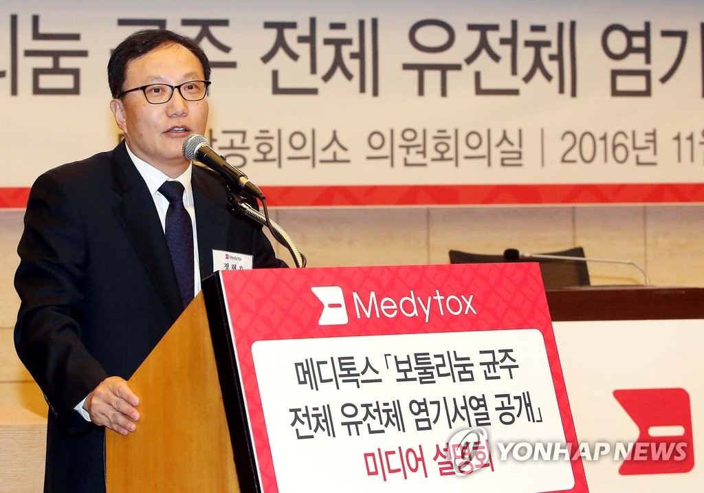메디톡스, 보툴리눔 균주 염기서열 공개