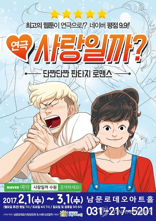 인기 웹툰 원작 연극 '사랑일까?' 수원공연