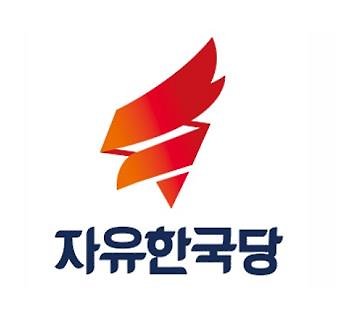 자유한국당 로고 [연합뉴스 자료사진]