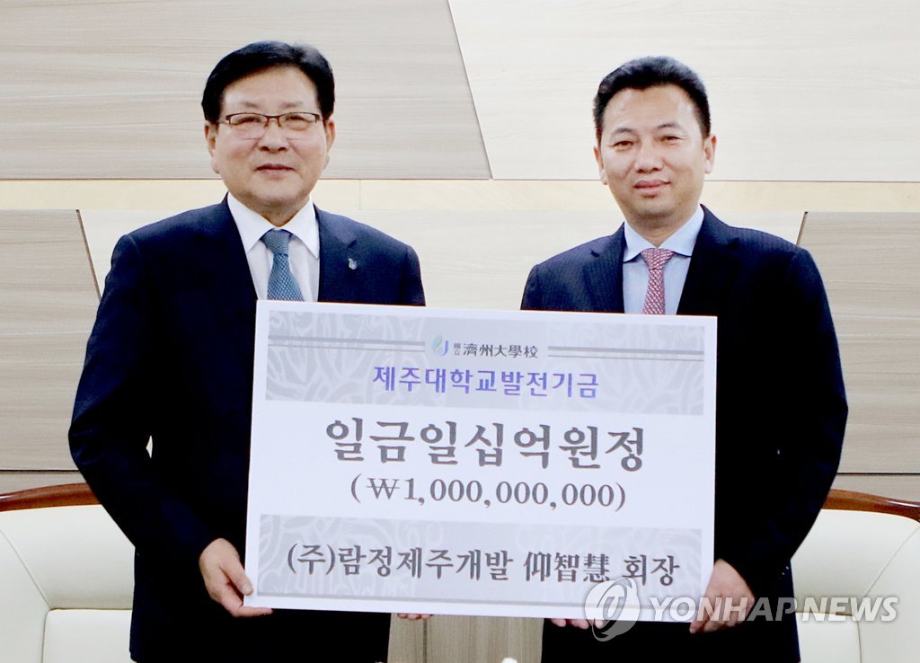 제주대에 10억원 쾌척한 양즈후이 회장
