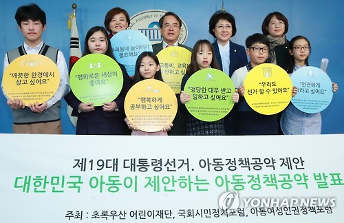 아동 청소년이 제안하는 대선 공약