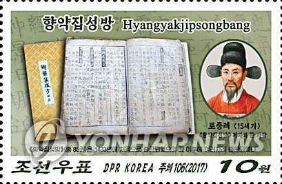 북한 고려의학고전 우표