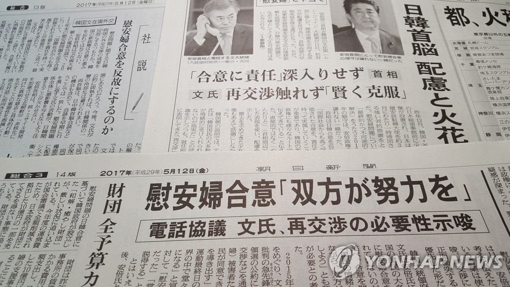 文대통령 '위안부 합의 한국내 비판론' 언급 전한 일본 신문들