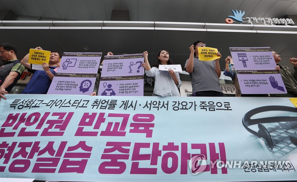 '반인권 반교육 현장실습 중단하라'