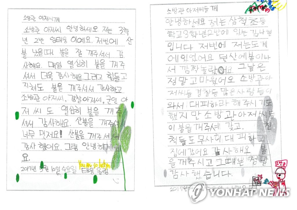 "소방관 아저씨, 산불 꺼주셔서 감사합니다"