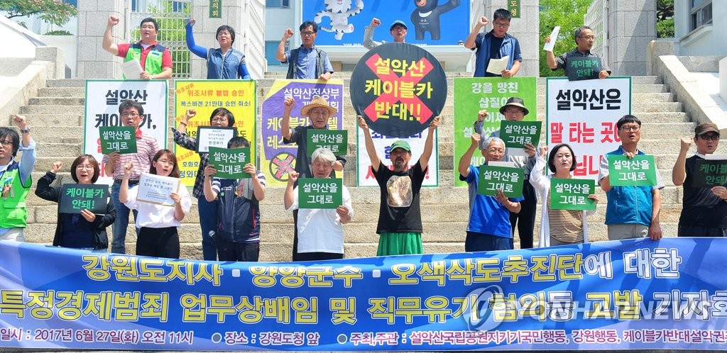 설악산 케이블카 위법행위 관련자 고발 기자회견