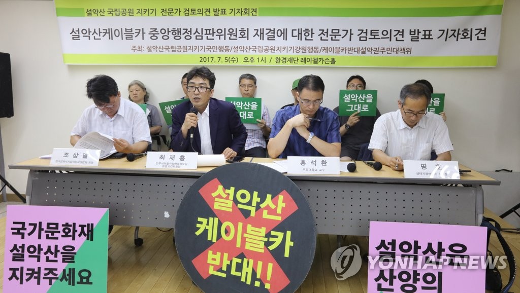 환경단체, 설악산케이블카 반대 회견