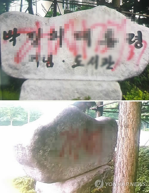 욕설 적힌 박정희 대통령 기념도서관 표지석