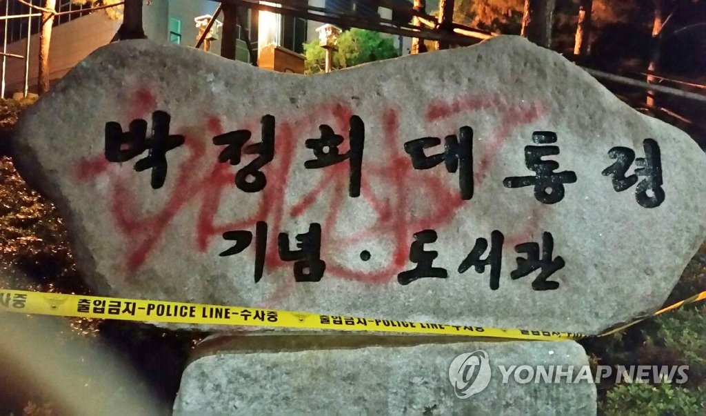 박정희 기념도서관 표지석에 또 낙서