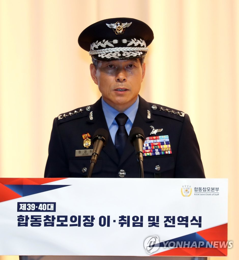 韓国軍の鄭合同参謀本部議長（資料写真）＝（聯合ニュース）