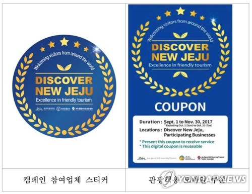'디스커버 뉴 제주 2017' 캠페인 쿠폰