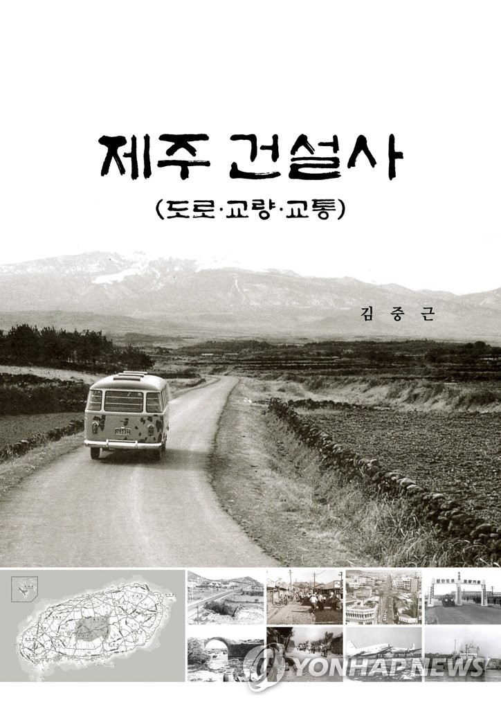 전 건설 공무원이 발간한 '제주 건설사'