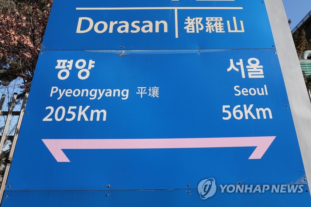 도라산역 안내판 '서울과 평양 사이'
