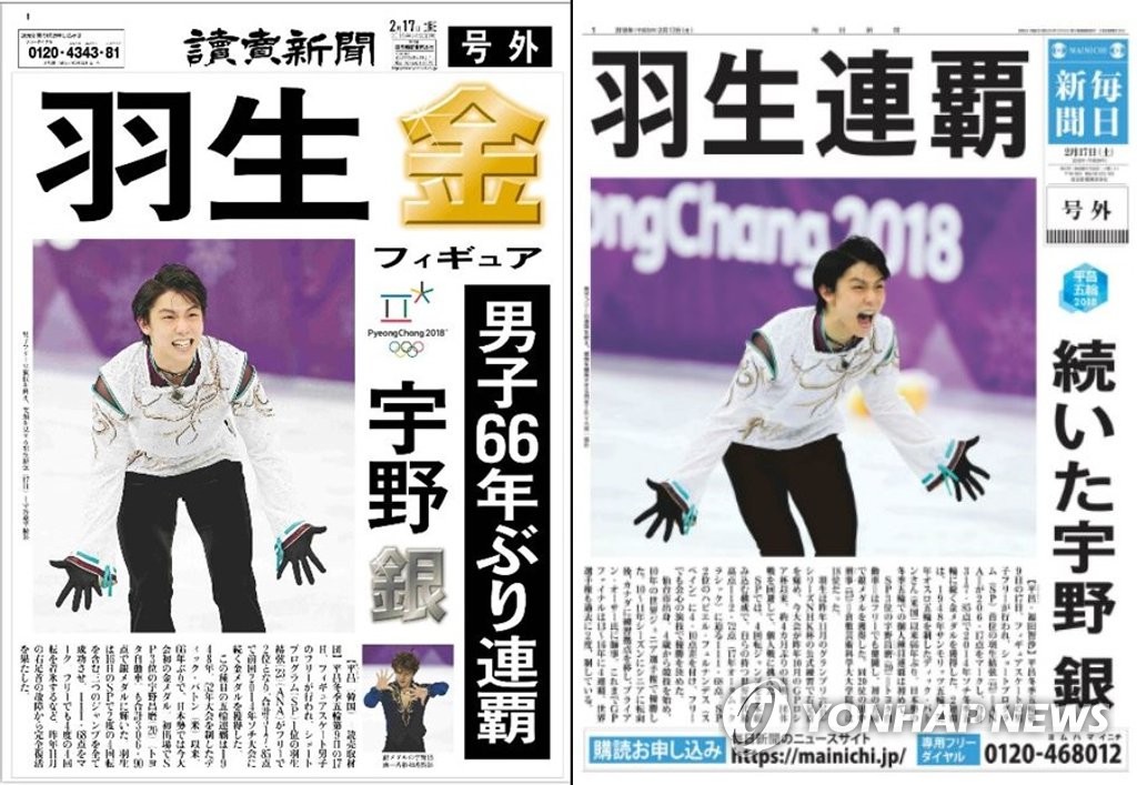 '피겨킹' 하뉴 금메달에 일본 언론 호외 발행 '흥분'