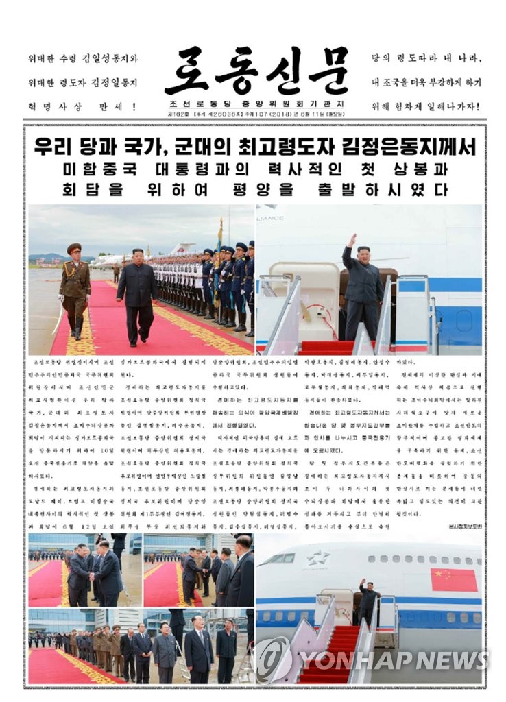 북한 노동신문 "김정은, 북미정상회담 위해 싱가포르 방문" 보도
