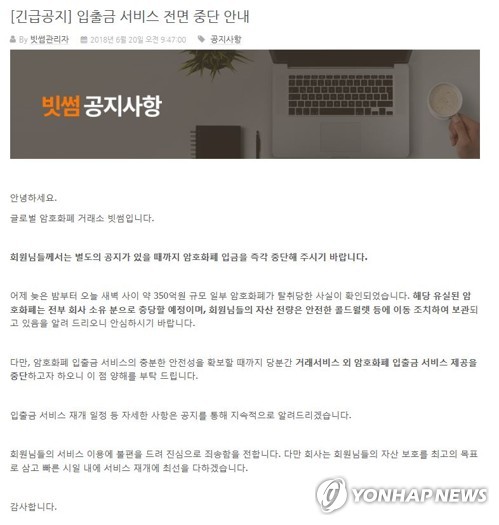 가상화폐거래소 빗썸 해킹… 입출금 서비스 제공 중단
