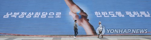 남북정상회담으로 한반도에 평화를!
