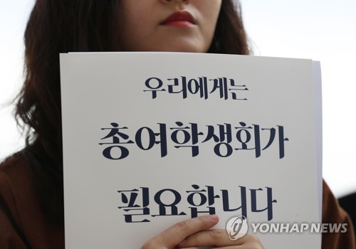 "우리에게는 총여학생회가 필요합니다"