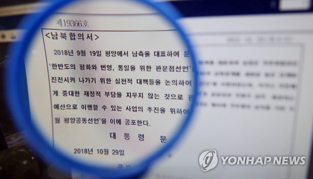관보에 게재된 2018년 9월 평양공동선언