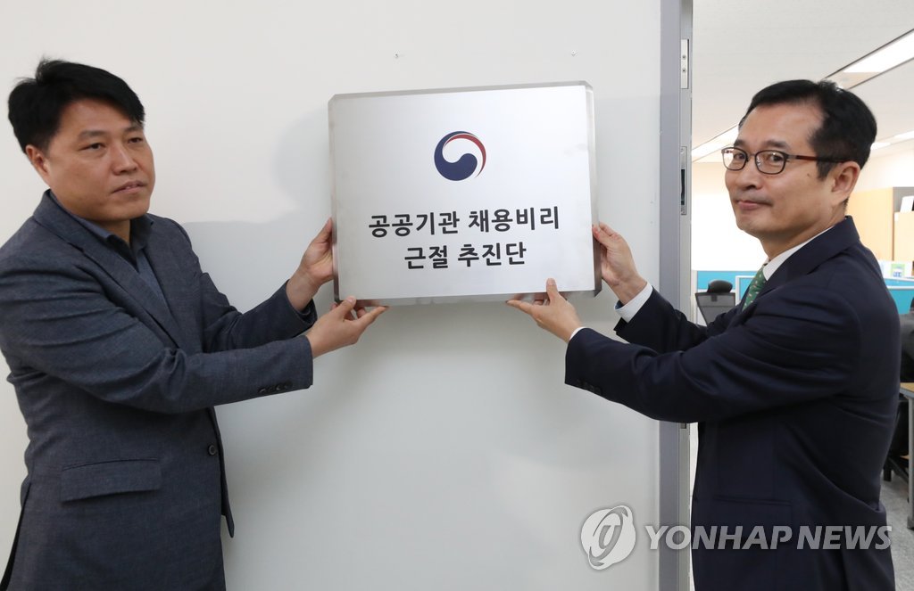 '공공기관 채용비리근절추진단' 출범