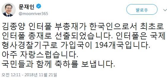 문대통령 "김종양 인터폴 총재 선출, 아주 자랑스럽다"