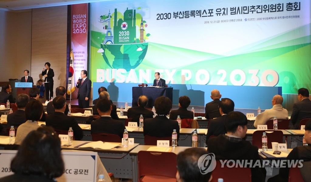 2030 부산등록엑스포 유치 추진위 총회