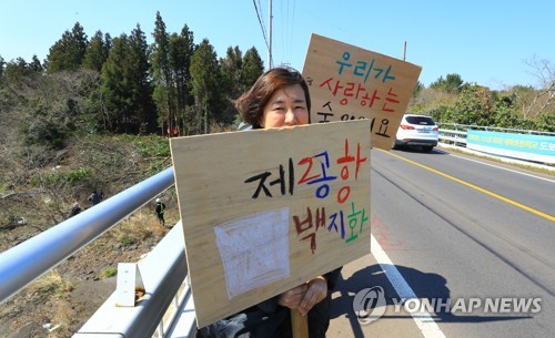 '제주 비자림로 확장공사 반대'