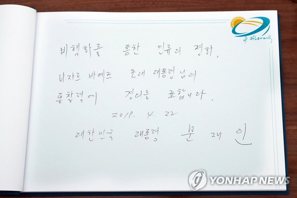 문 대통령의 나자르바예프 센터 방명록