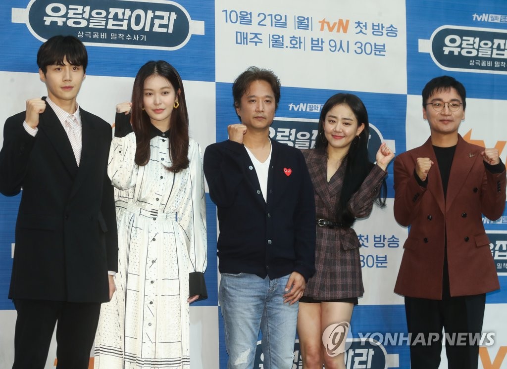tvN 새 월화드라마 '유령을 잡아라' 제작발표회